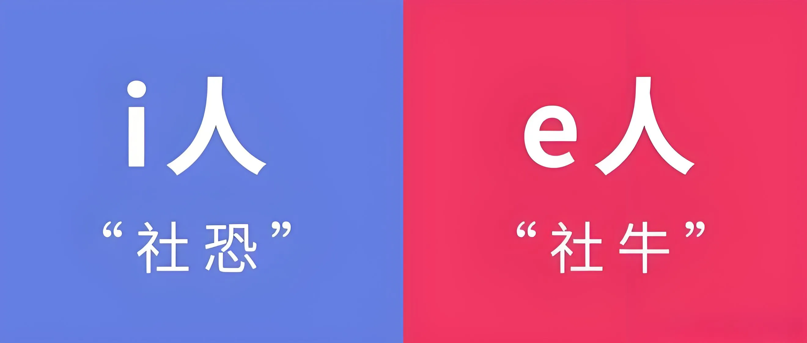 I人还是E人？我是这么想